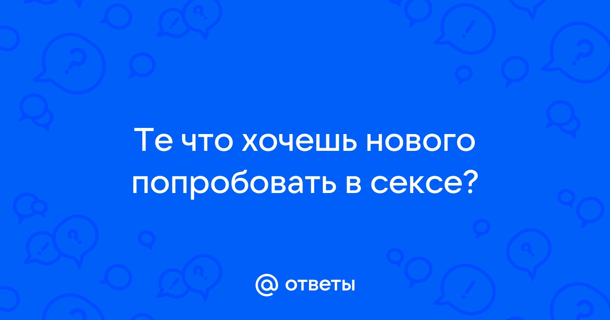 7 вопросов партнеру, которые улучшат вашу сексуальную жизнь