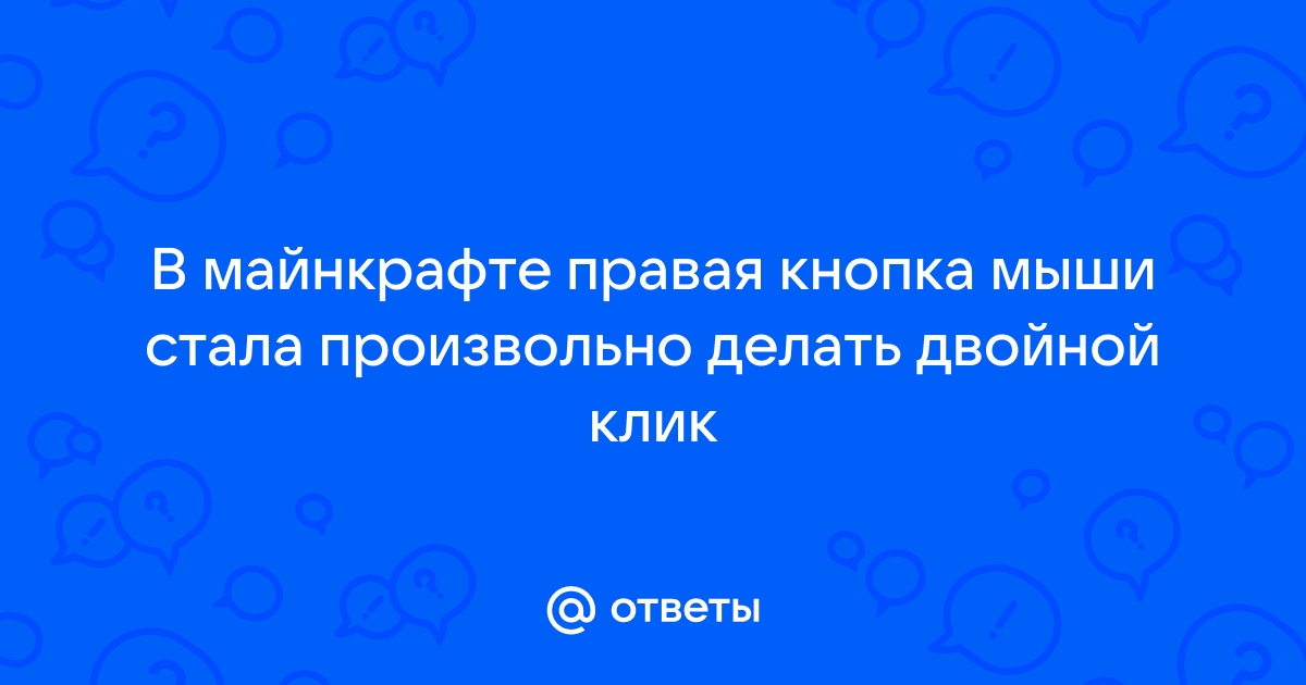 Что делать если в майнкрафте не работает кнопка а5