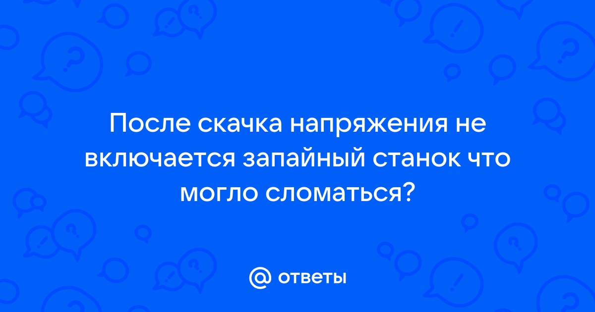 После скачка напряжения не включается духовой шкаф