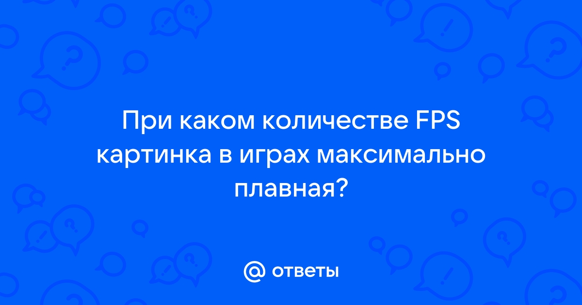 Не плавная картинка в играх при хорошем фпс