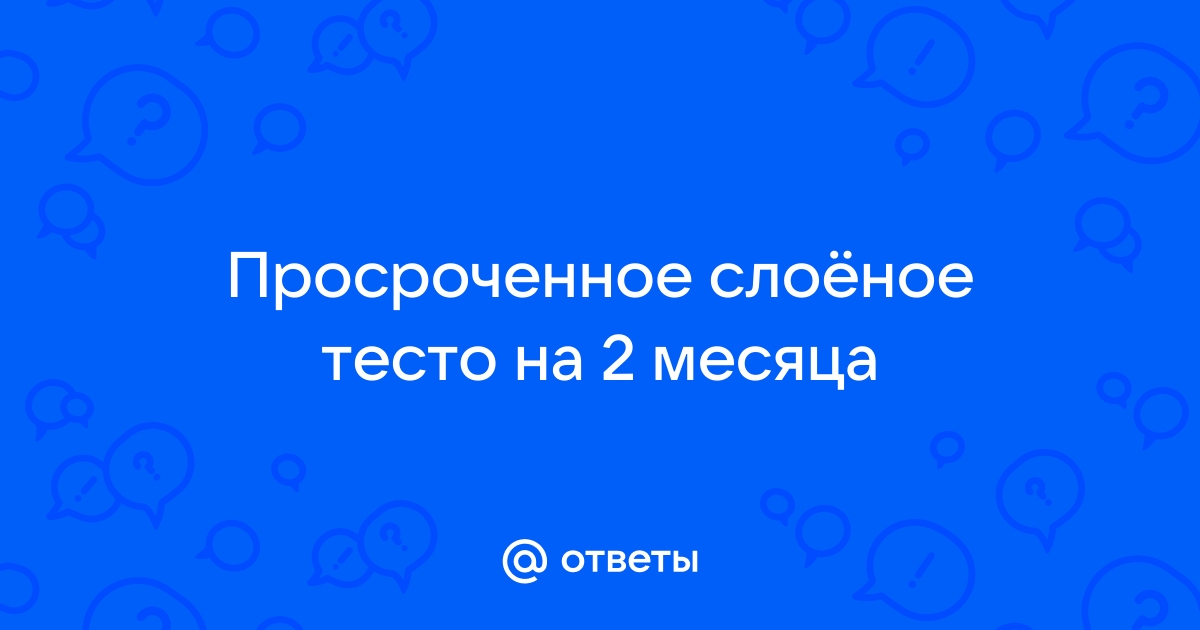 Просроченное слоеное тесто