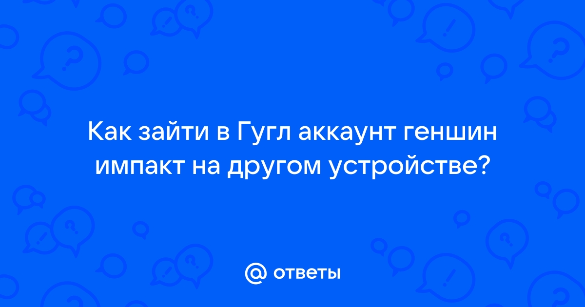 Как зайти на другой аккаунт в геншин импакт с компьютера