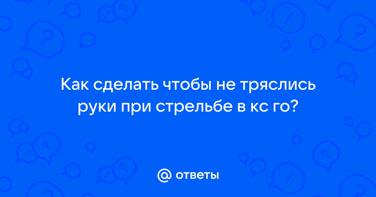 Как держать телефон при съемке чтобы не тряслись руки