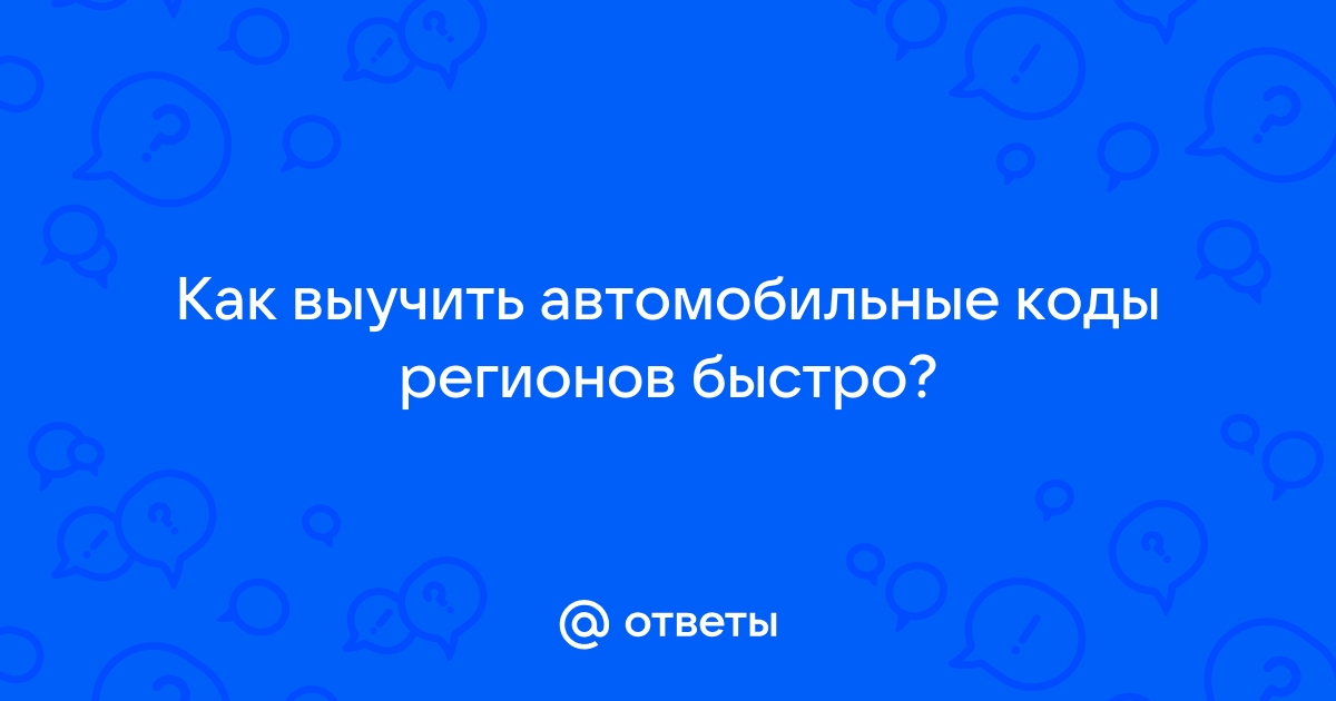 Все автомобильные коды россии