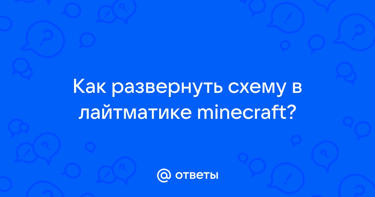 Как сохранить схему в лайтматике