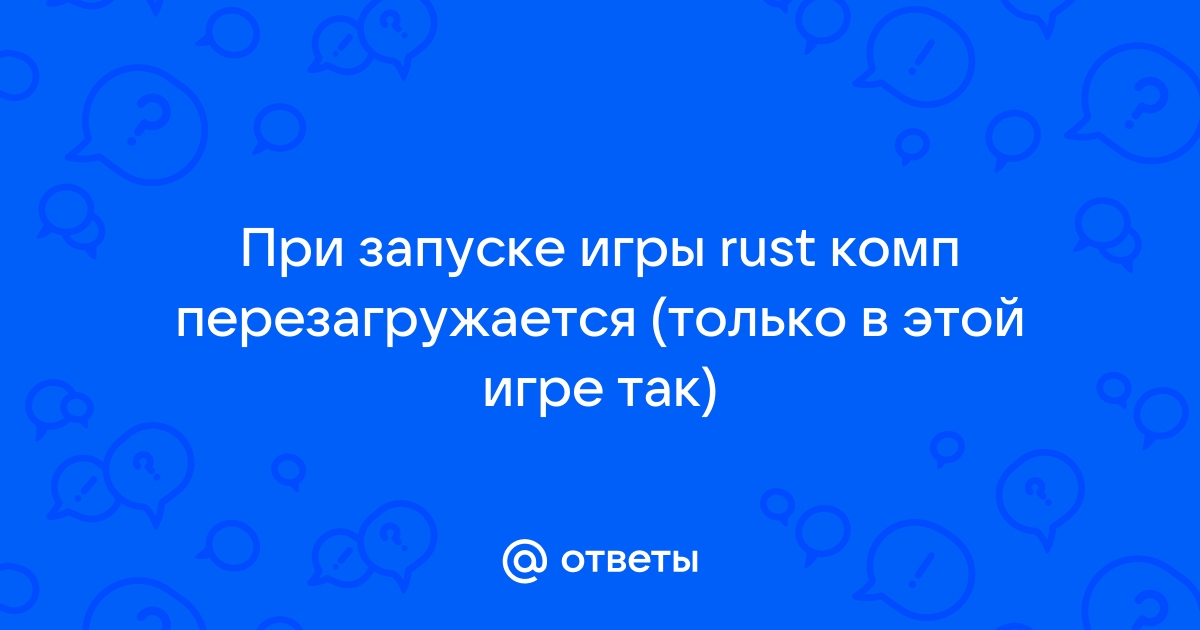 При запуске игры перезагружается компьютер