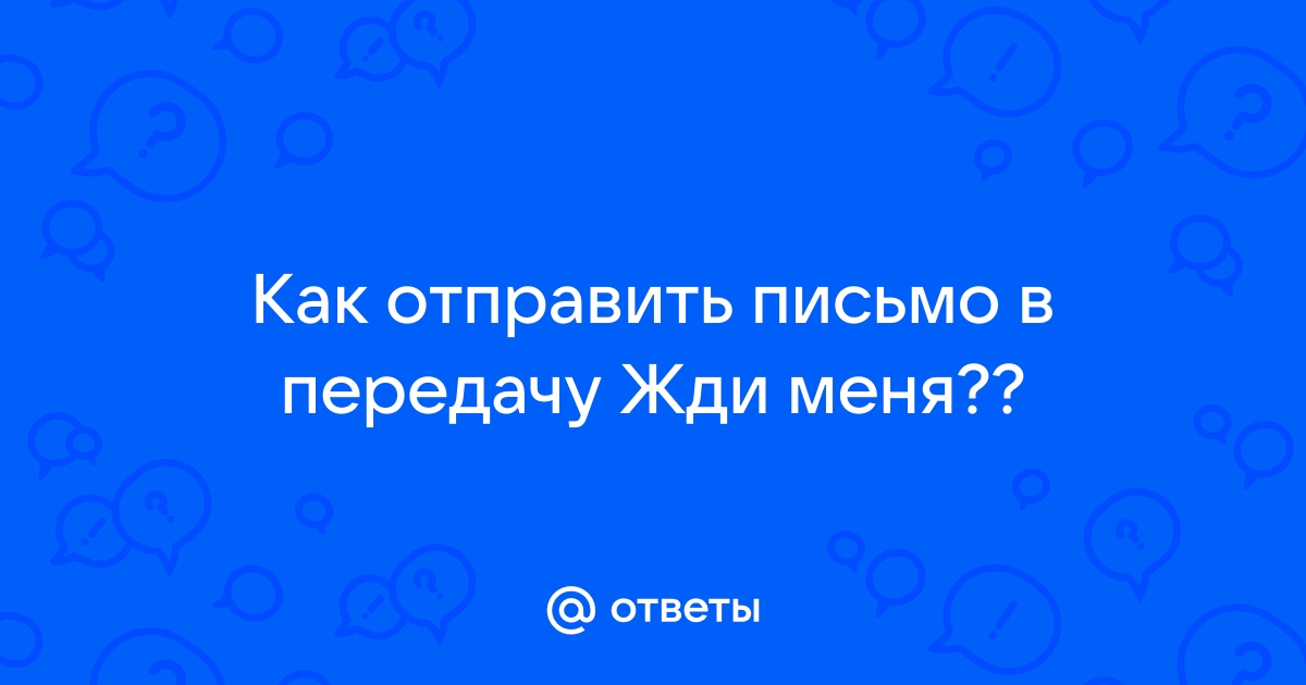 Сайт жди меня как узнать кто меня ищет в интернете бесплатно без регистрации