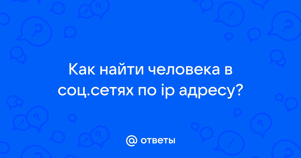 Как по фотографии найти человека в интернете в соц сетях