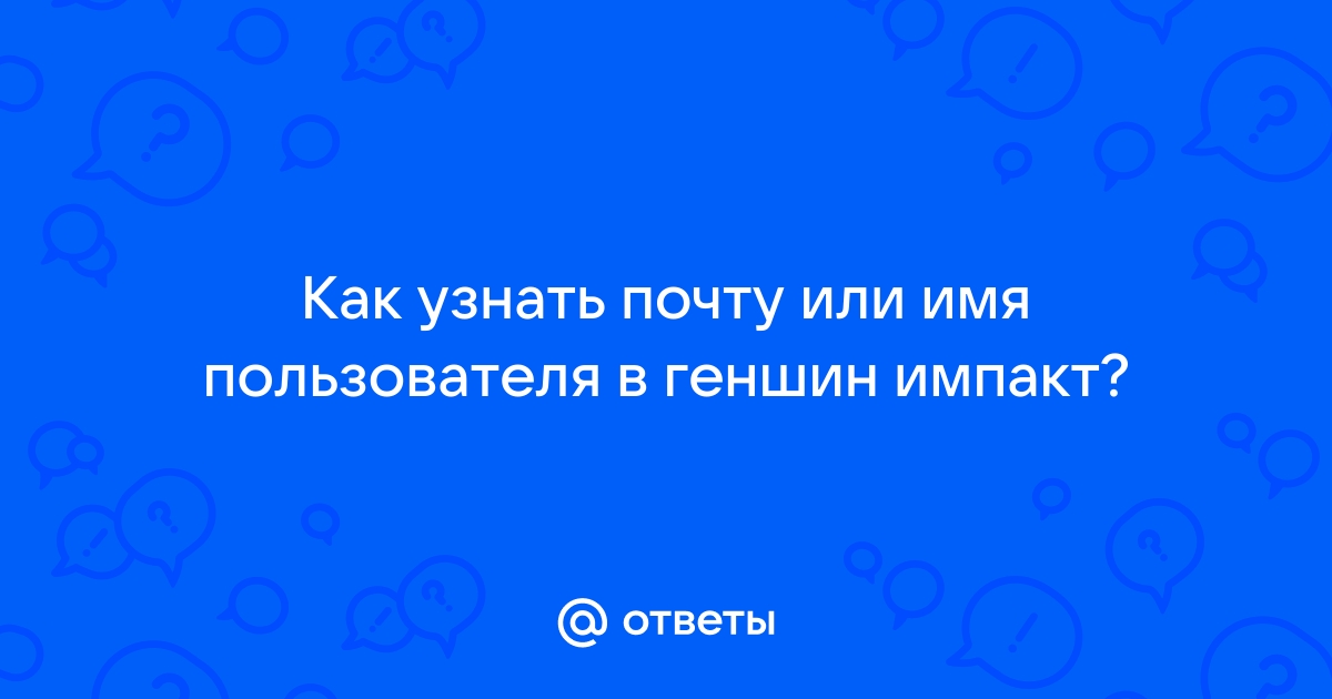 Как узнать имя пользователя в геншин импакт