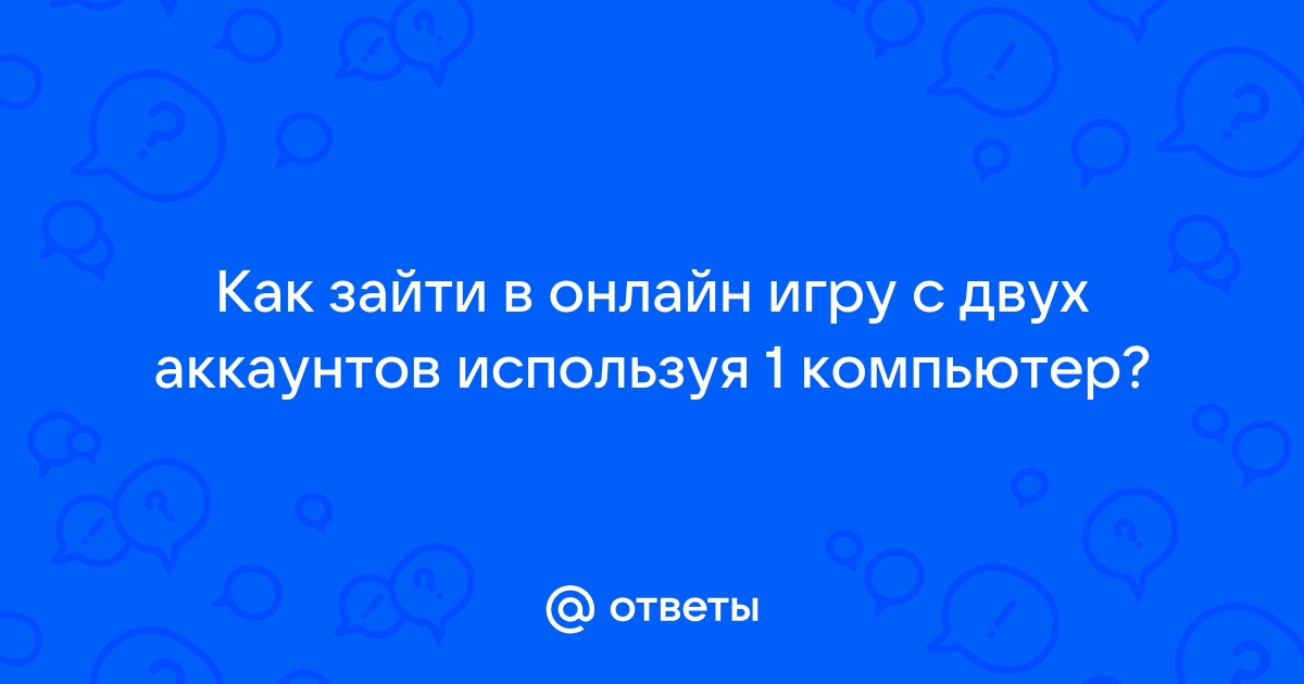 Как зайти на радмир с двух аккаунтов с одного компьютера