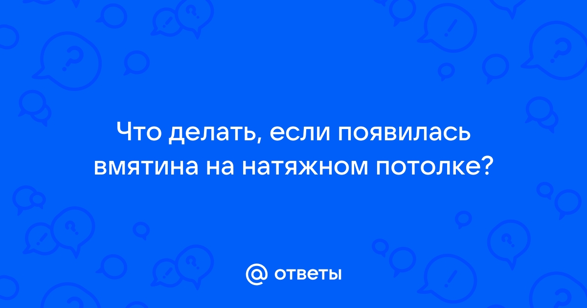 Как убрать вмятины на натяжном потолке