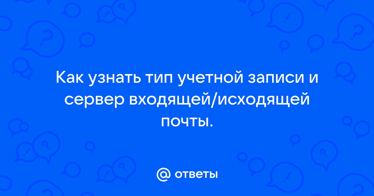 как узнать сервер входящей и исходящей почты