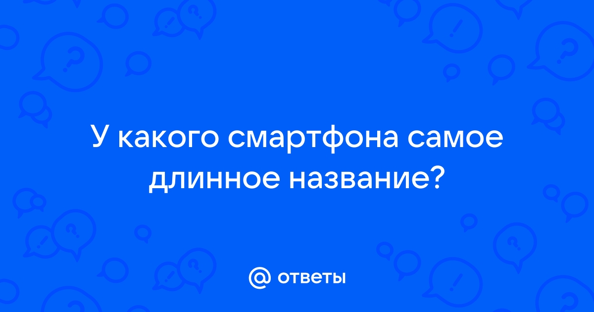 Длинные названия телефонов