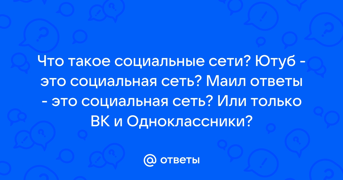 Ютуб это социальная сеть или нет интернет мтс