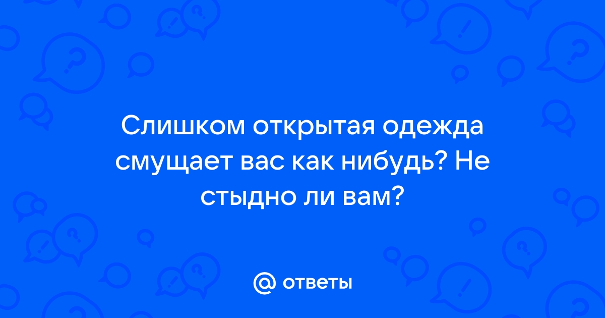 Cтесняюсь открытой одежды — вопрос №335406