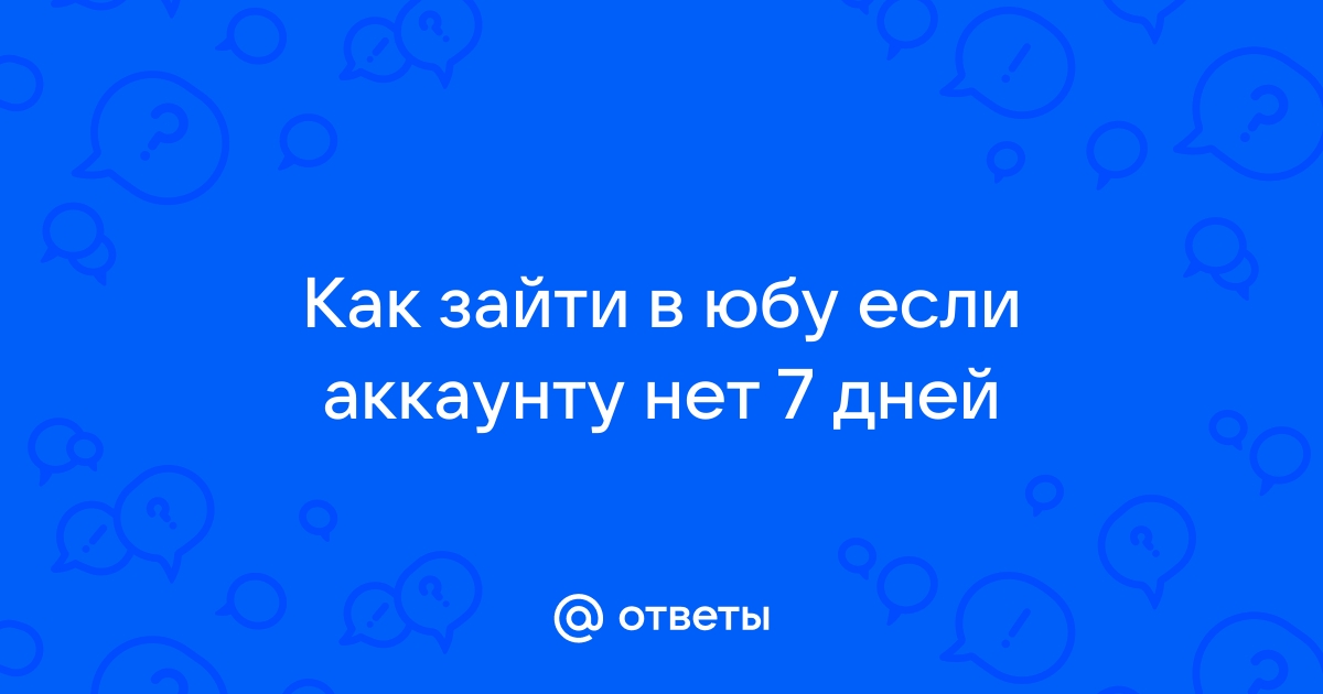 Как зайти в yba если аккаунту нет 7 дней