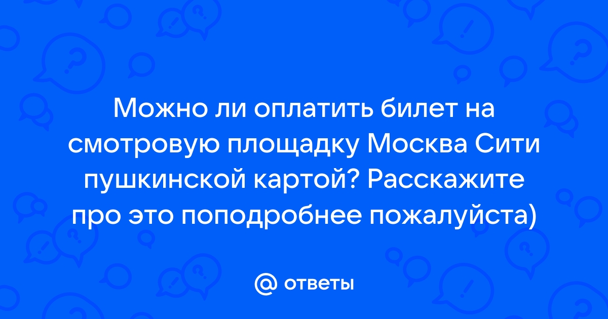 Можно ли оплатить билеты картой другого человека