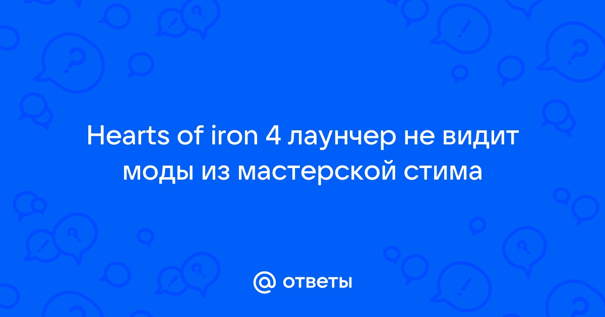 Victoria 2 лаунчер не видит моды