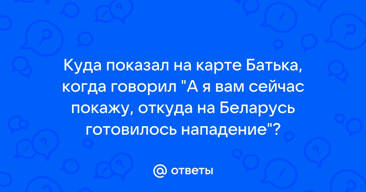 Карта откуда на беларусь готовилось нападение