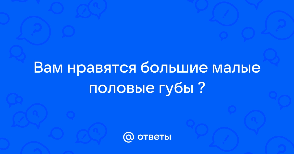 Коррекция половых губ инъекциями гиалуроновой кислоты