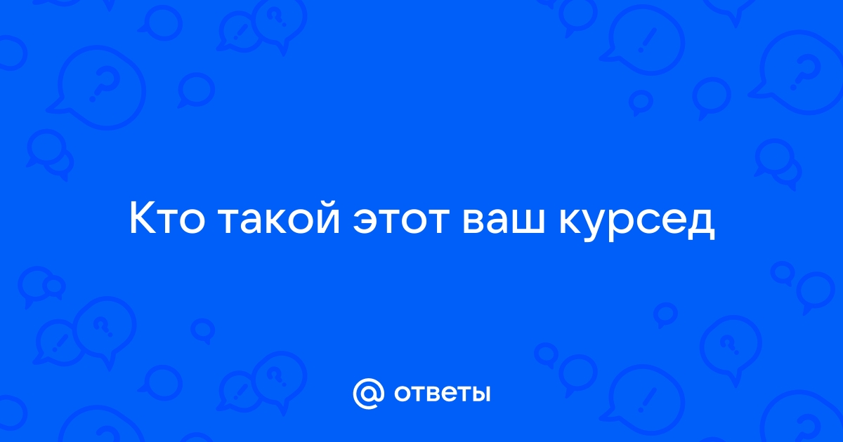 Кто такой куратор проекта