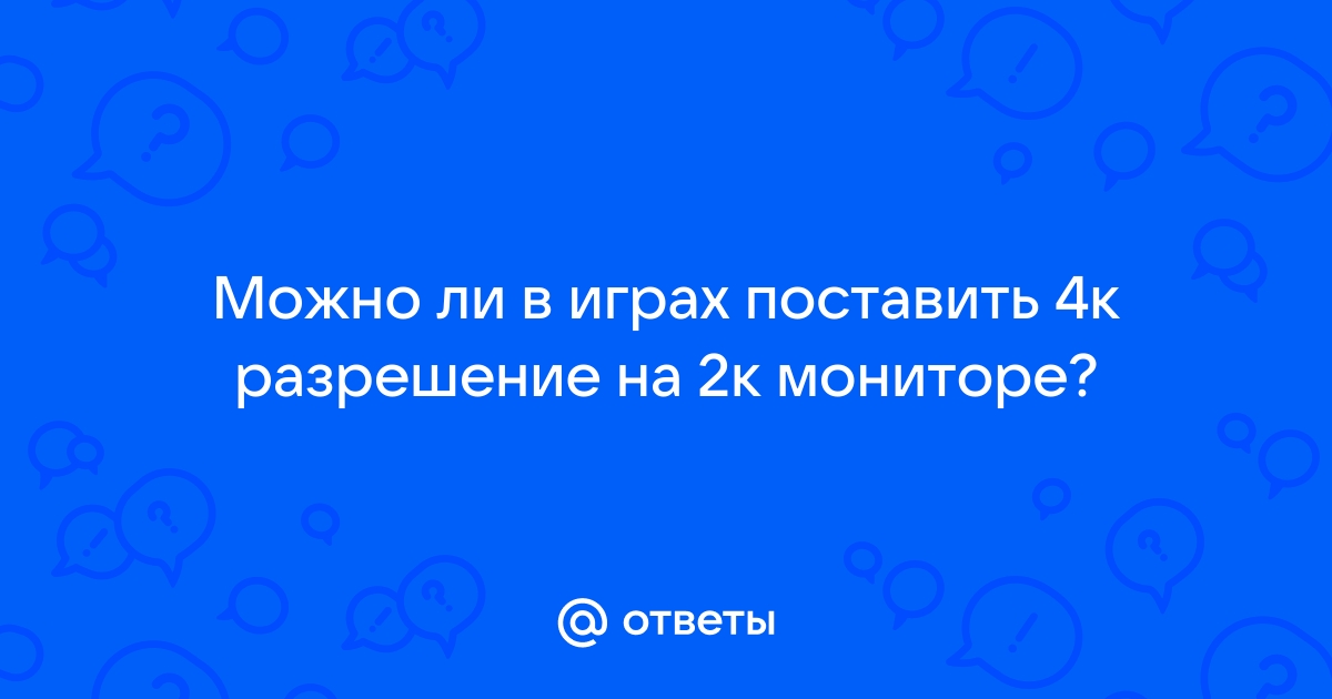 Можно ли на 4к мониторе играть в 2к