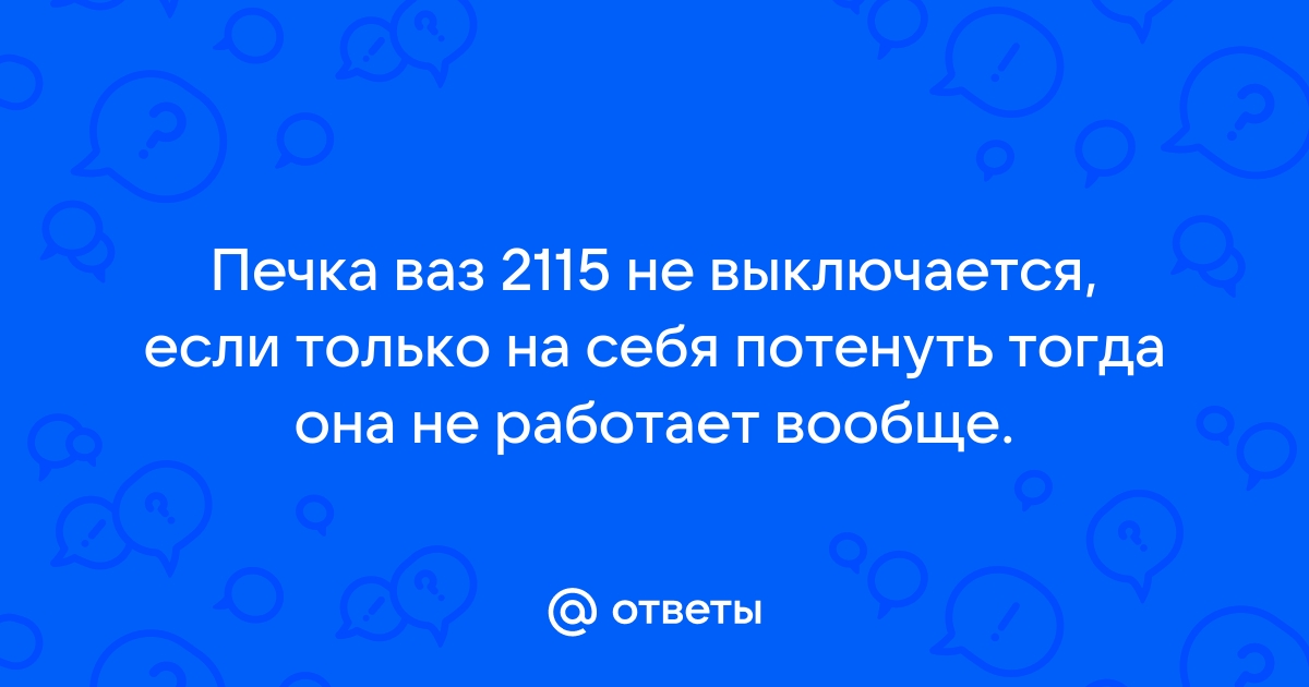 Не выключается печка