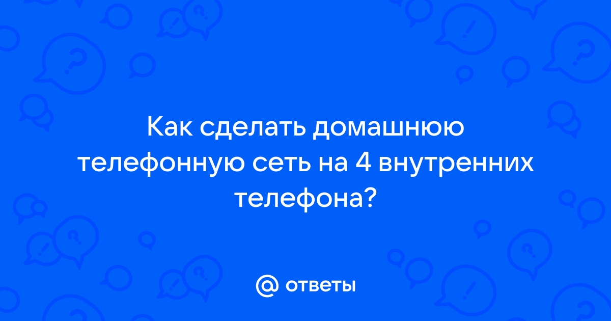 Как сделать телефонную сеть на 4 телефона