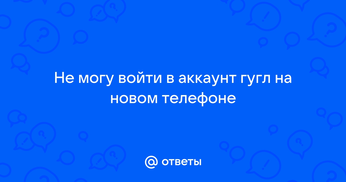 Не могу войти в аккаунт яндекс на андроид на новом телефоне