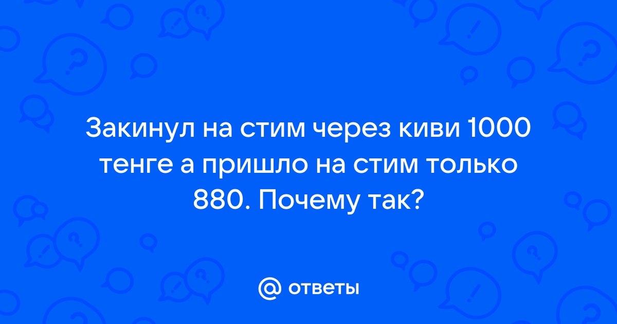 Не могу пополнить стим через киви пишет телефон не опознан провайдером