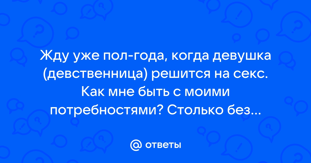 почувствует ли парень что девушка девственница? - 93 ответа на форуме talanova-school.ru ()