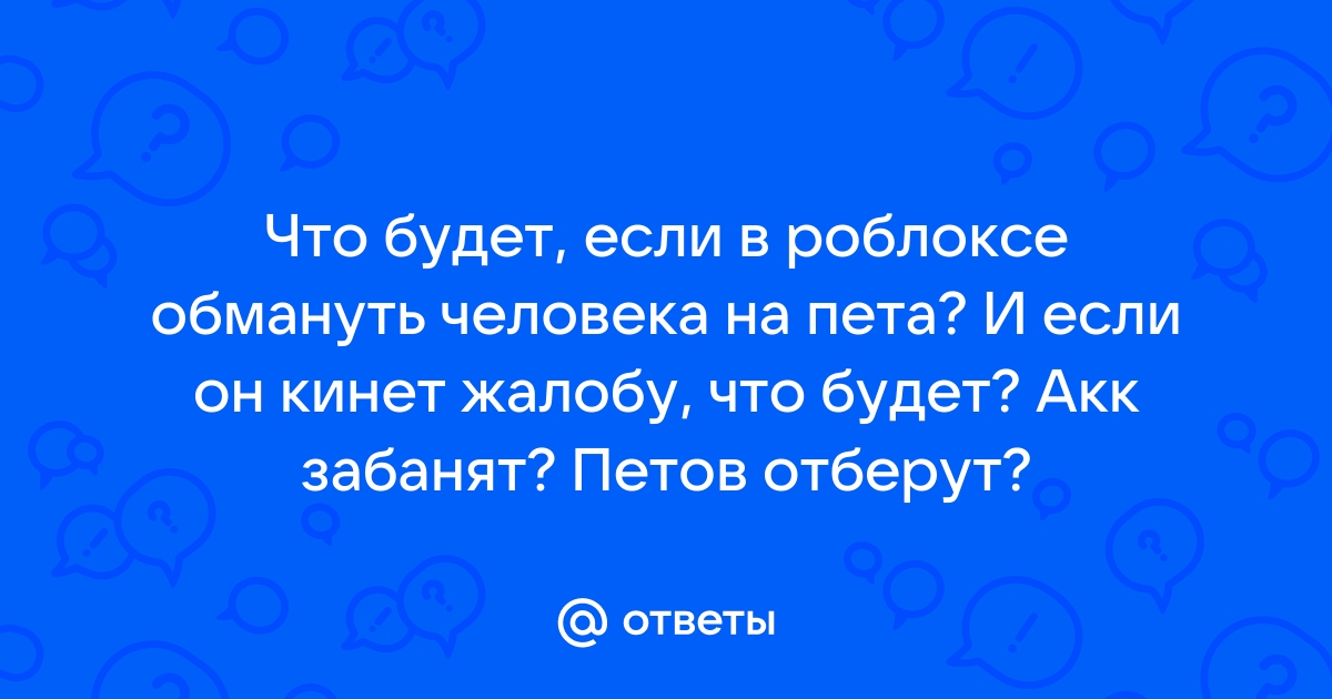 Как вернуть акк в роблоксе если не привязана почта и телефон