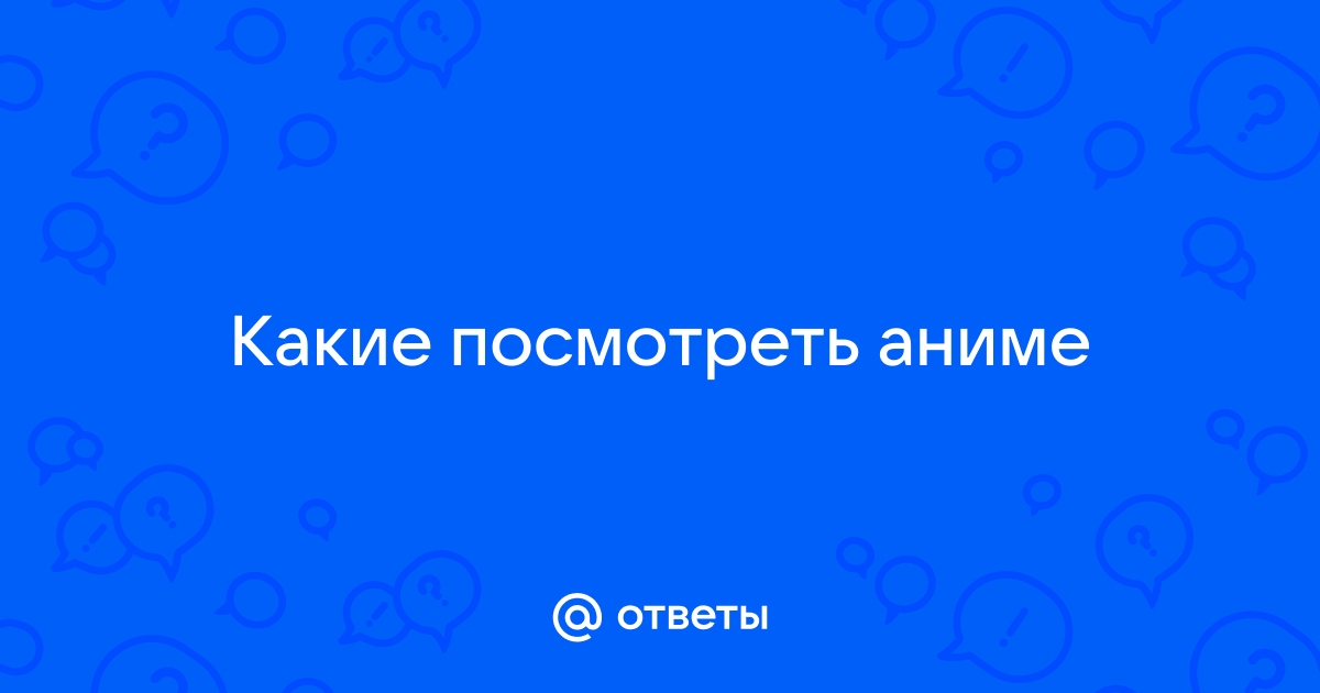 Как посмотреть аниме без интернета