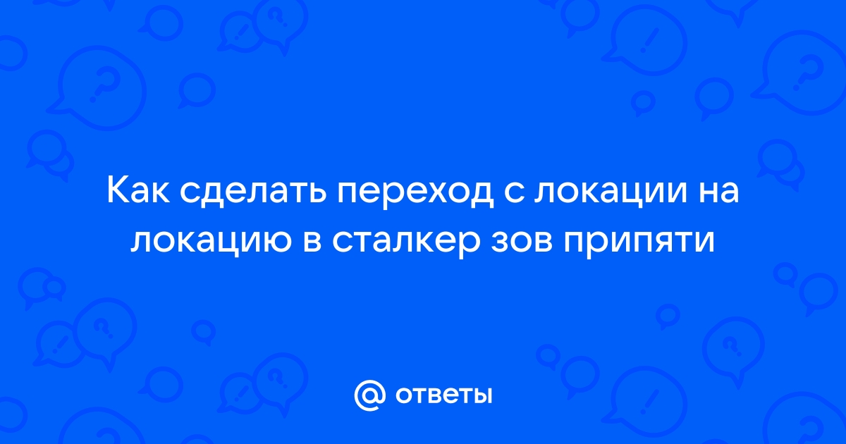 Сталкер как удалить локацию