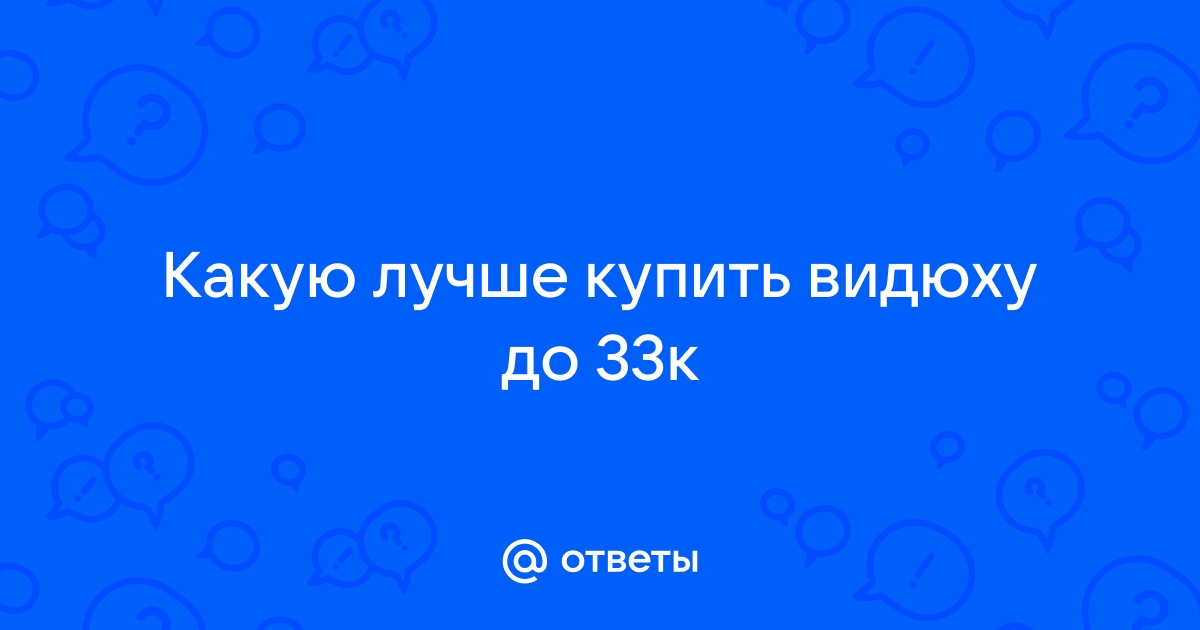 Какую видеокарту взять за 3000 рублей