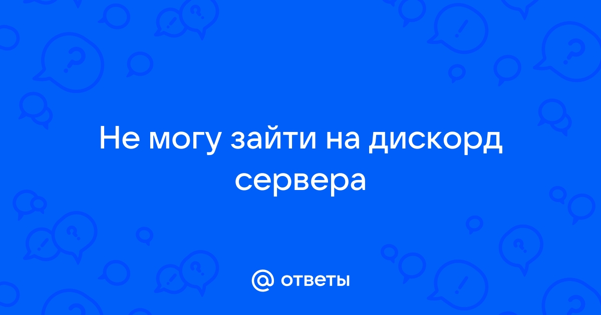 Не могу зайти на сервер дискорд