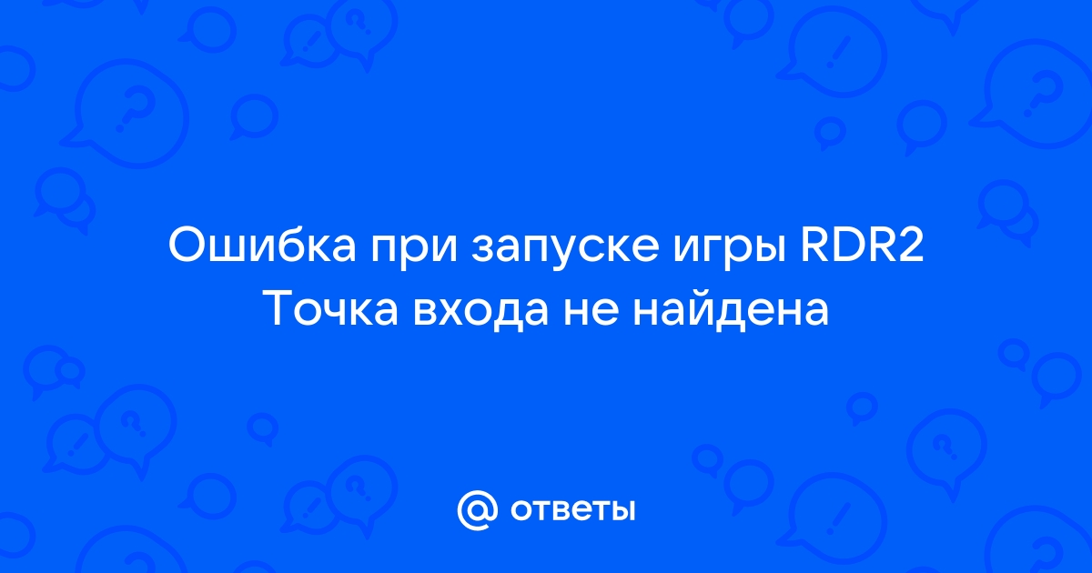 Ошибка точка входа не найдена дум этернал