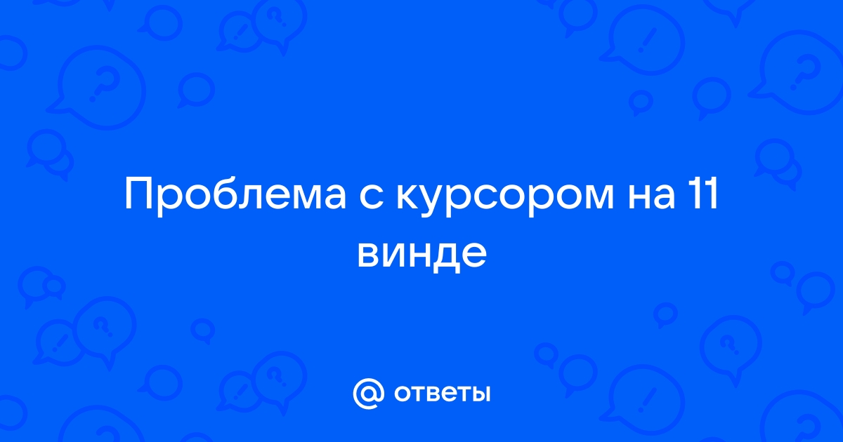 Spore проблема с курсором