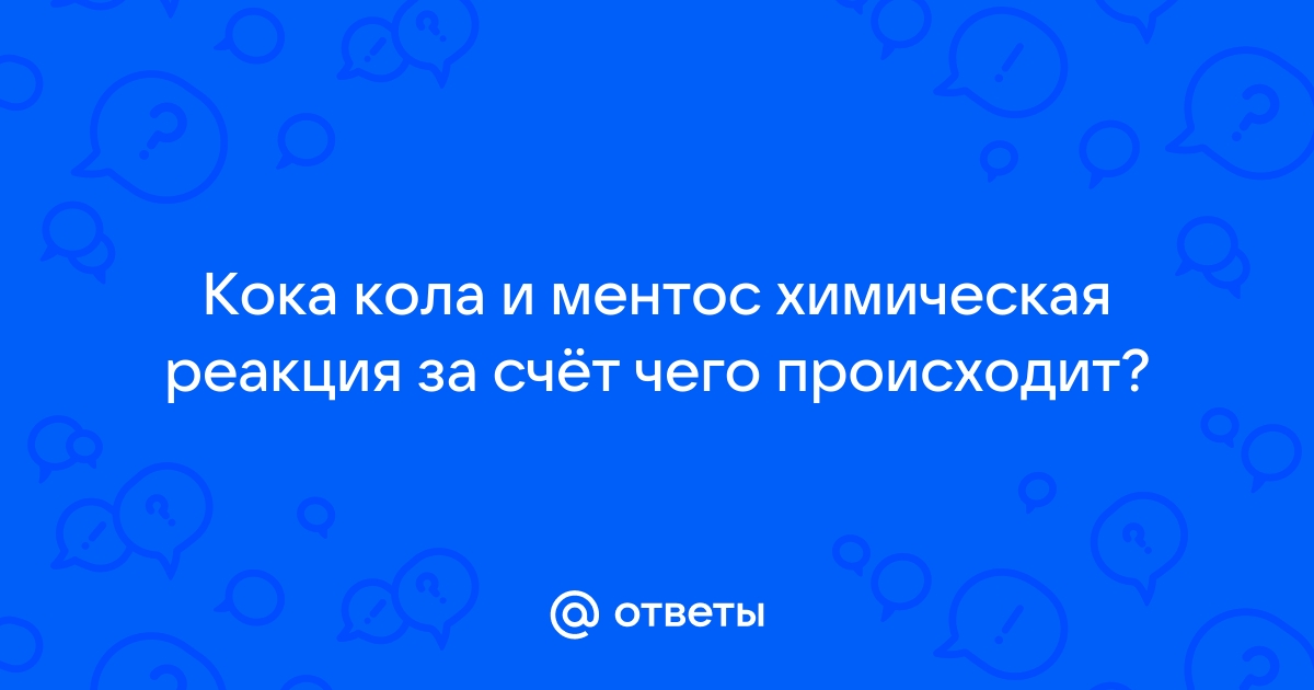 Ментос с колой – опыты и эксперименты для детей от профессора Николя