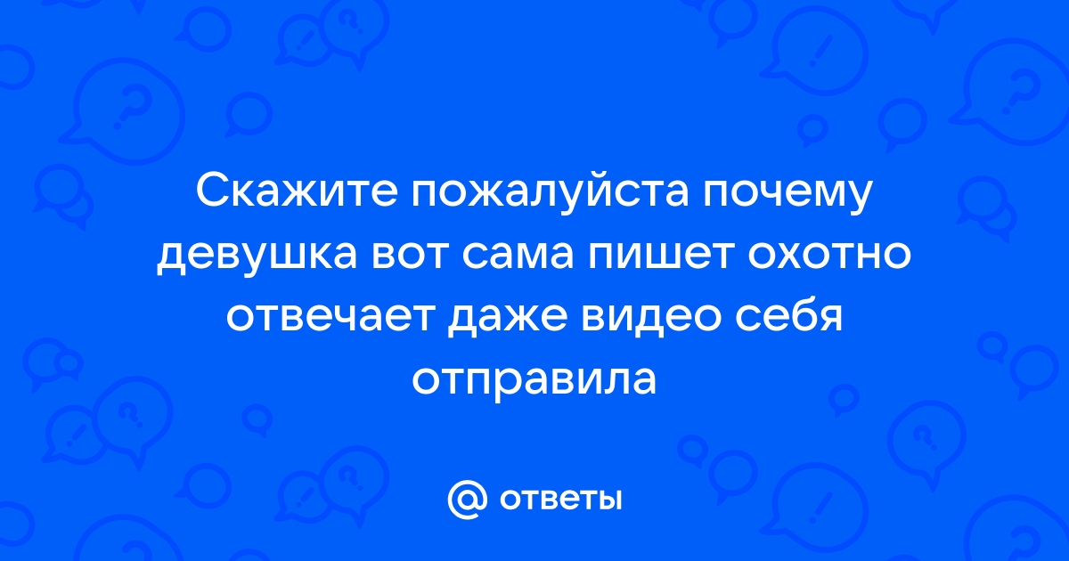 Ответы ivanovo-trikotazh.ru: Если девушка не охотно отвечает на сообщения?