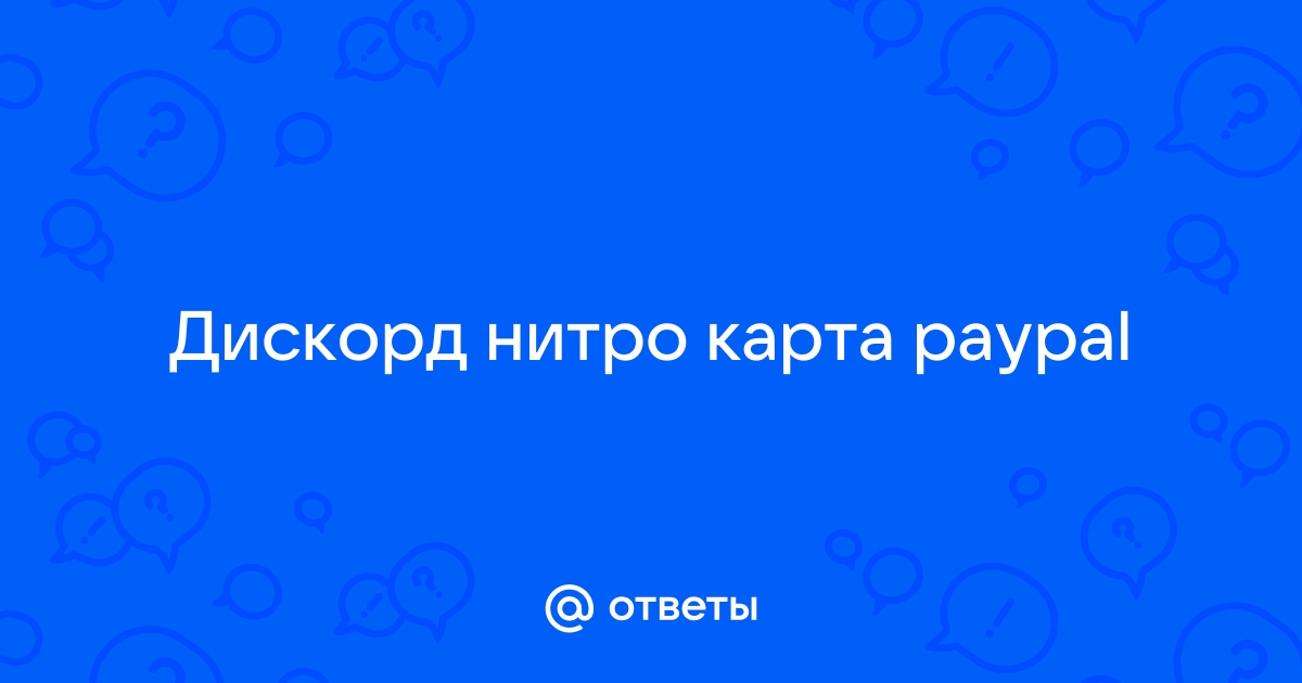 Карта отклонена дискорд нитро