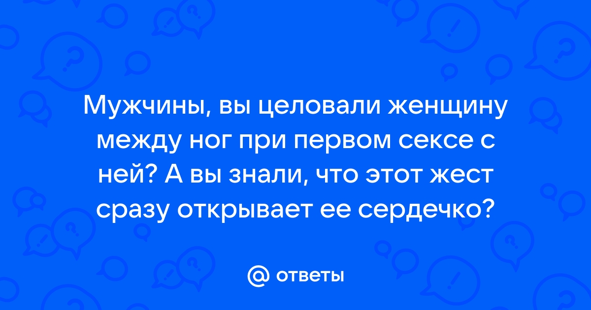 Расскажите о своём первом сексе