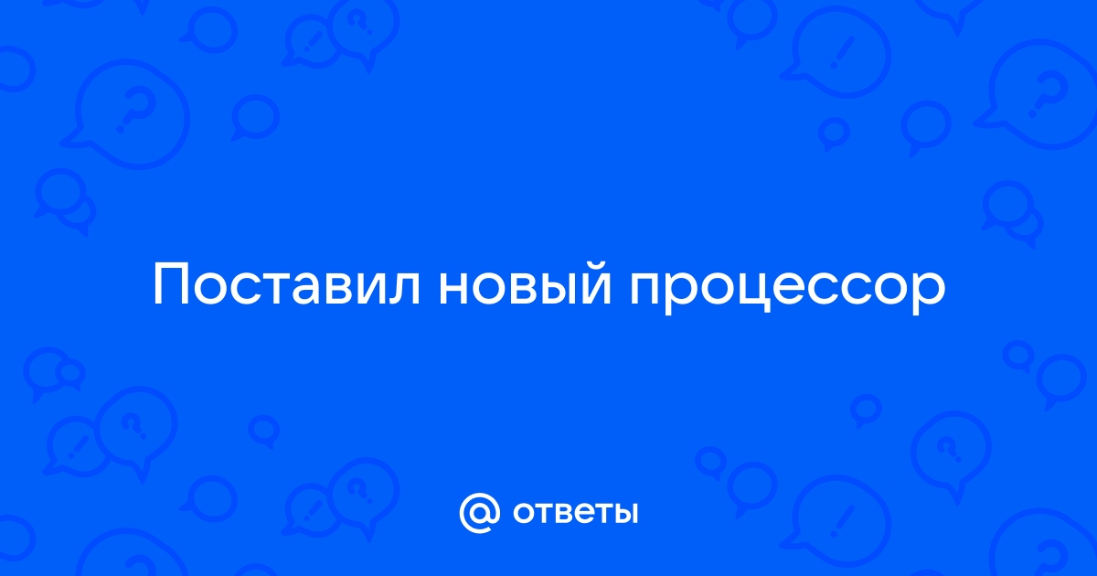 Поставил новый процессор а показывает старый