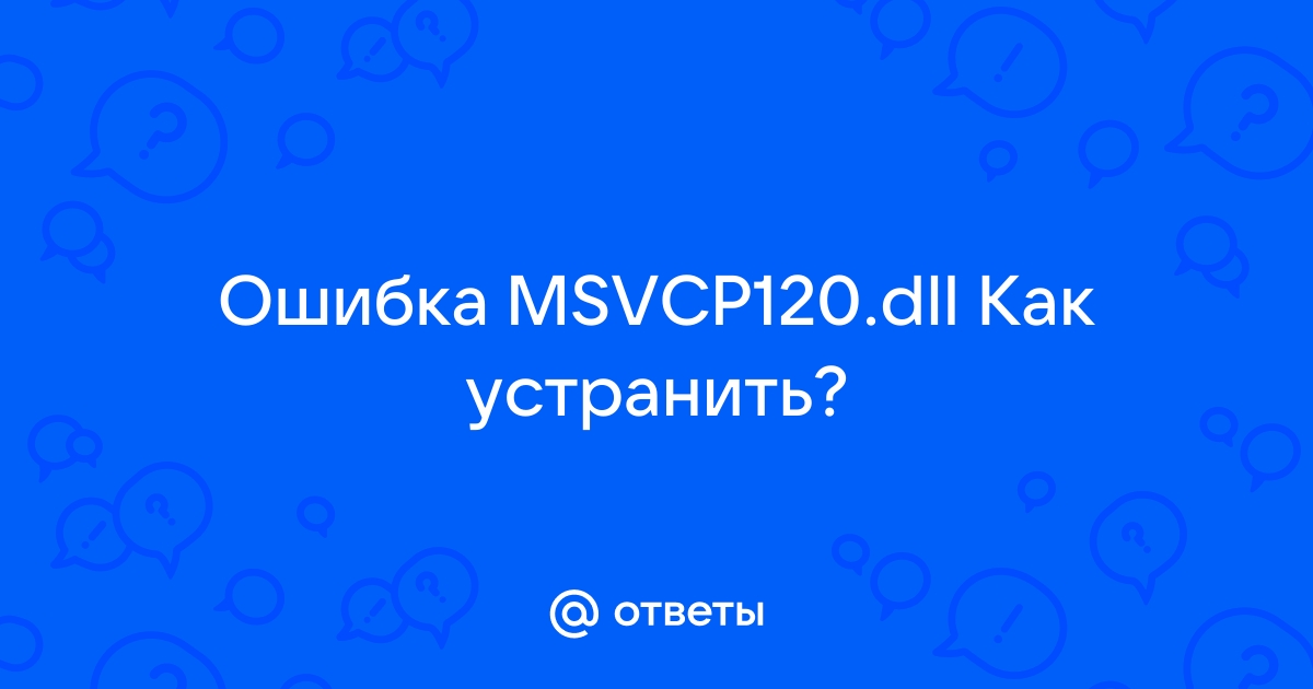 Запуск программы невозможен так как отсутствует msvcpdll