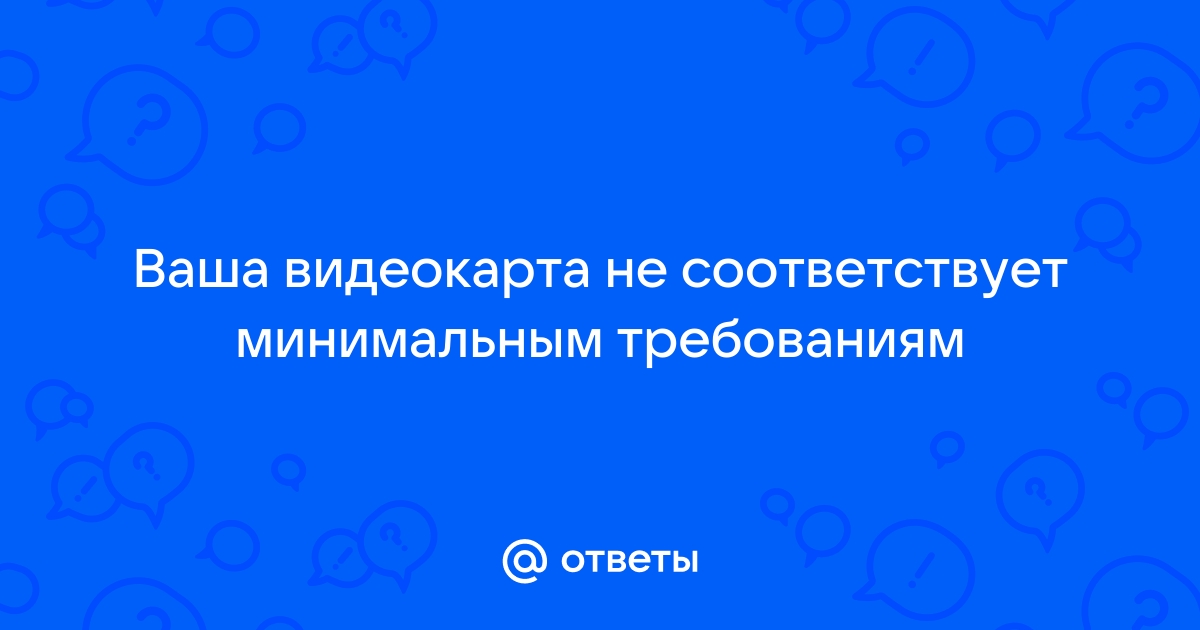 Процессор не соответствует минимальным требованиям