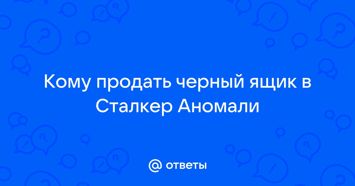 Кому продать черный ящик в сталкер