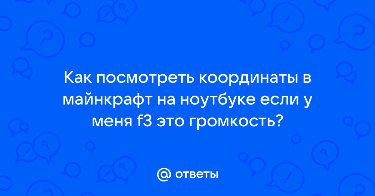 Как убрать координаты в майнкрафт на ноутбуке