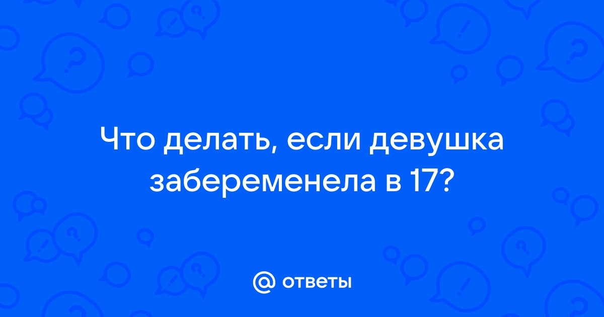 Что будет парню, если от него беременна летняя девушка?