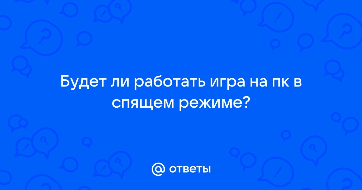 Будет ли скачиваться игра в спящем режиме компьютера