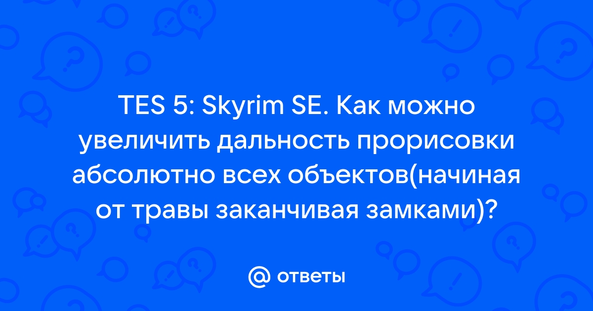 Skyrim se дальность прорисовки травы